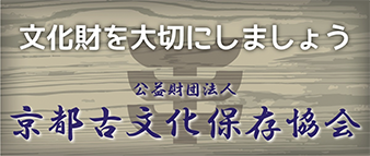 公益財団法人 京都古文化保存協会